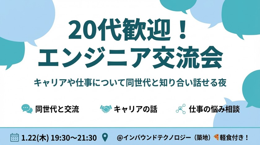 【無料】20代向けエンジニア交流会| 仕事や技術について同世代と情報交換(残り5名)