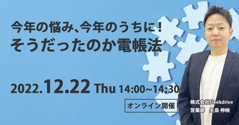 今年の悩み、今年のうちに！そうだったのか電帳法