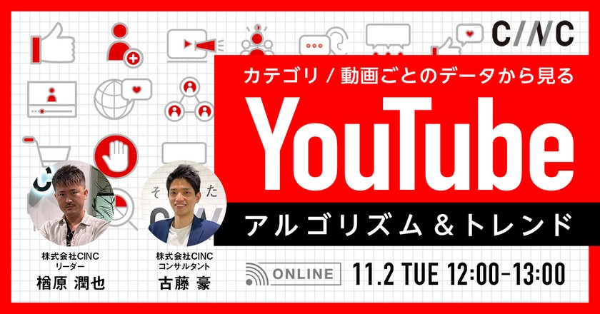 カテゴリ/動画ごとのデータから見る YouTubeアルゴリズム＆トレンド