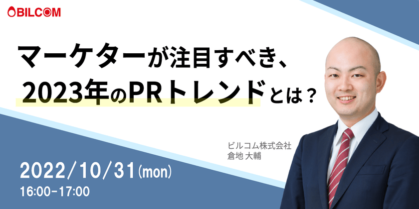 マーケターが注目すべき、 2023年のPRトレンドとは？