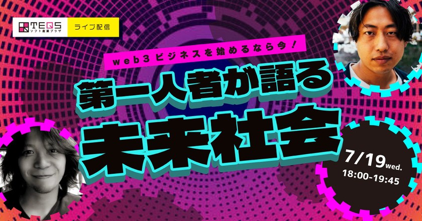【ライブ配信】web3ビジネスを始めるなら今！第一人者が語る未来社会