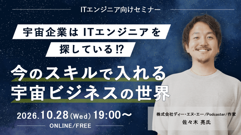 宇宙企業は ITエンジニアを探している⁉ 今のスキルで入れる宇宙ビジネスの世界