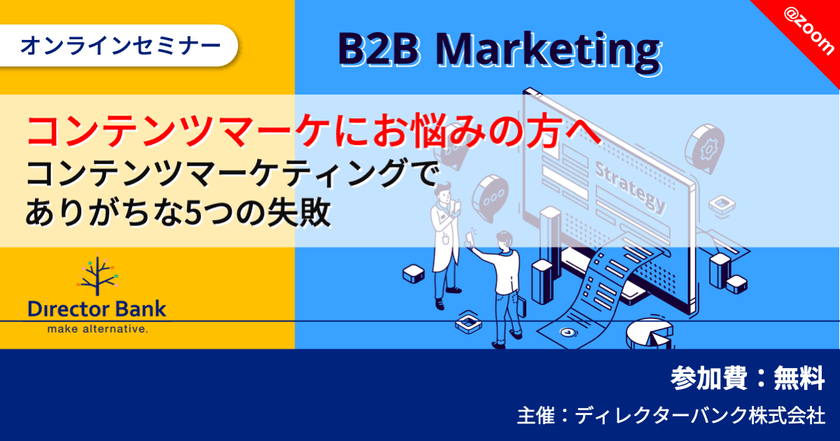 コンテンツマーケティングでありがちな5つの失敗