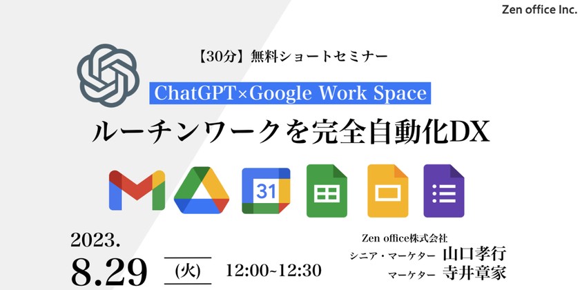 【ChatGPT×GoogleWorkSpace】ルーチンワークを完全自動化DX