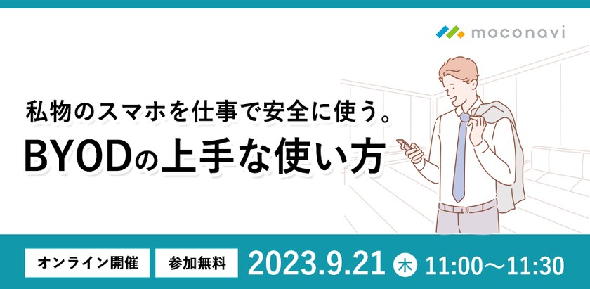 「私物のスマホを仕事で安全に使う。BYODの上手な使い方」セミナー