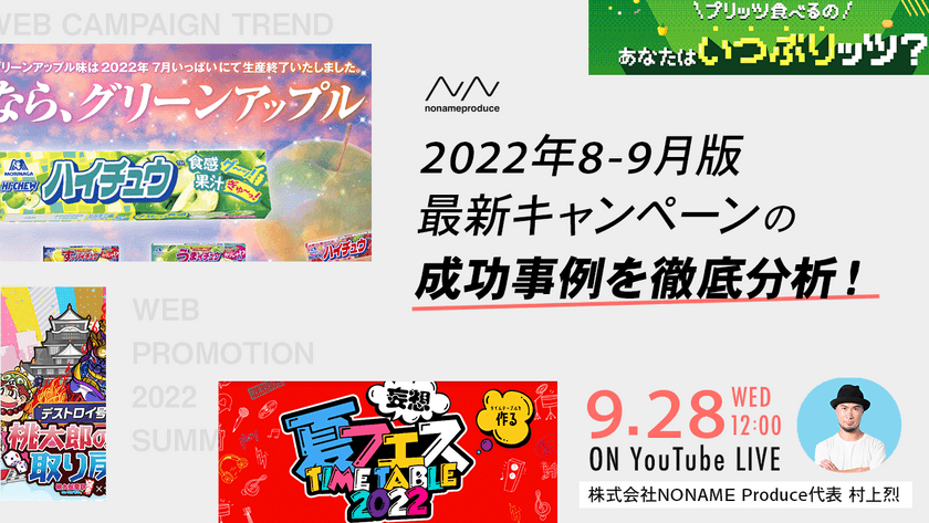 【2022年8-9月版】最新キャンペーンの成功事例を徹底分析！
