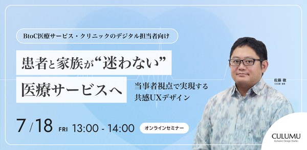【BtoC医療サービス・クリニックのデジタル担当者向け】患者と家族が〝迷わない〟医療サービスへ：当事者視点で実現する共感UXデザイン