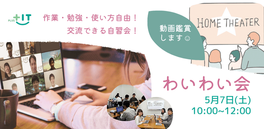 〜参加費無料〜気軽に交流できるもくもく会【わいわい会】5月7日(土)＠オンライン