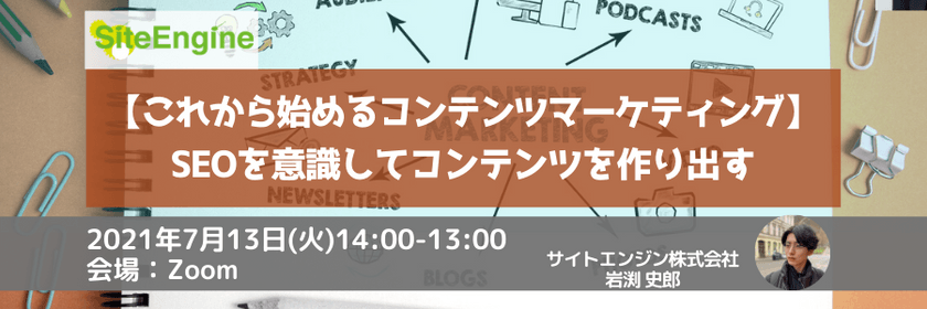 【これから始めるコンテンツマーケティング】SEOを意識してコンテンツを作り出す
