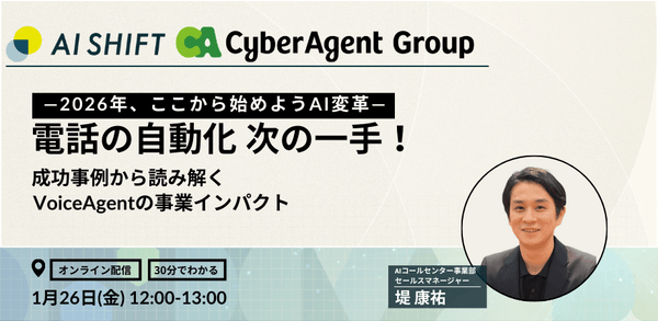 電話の自動化 次の一手！ 成功事例から読み解くVoiceAgentの事業インパクト ―2026年、ここから始めようAI変革―