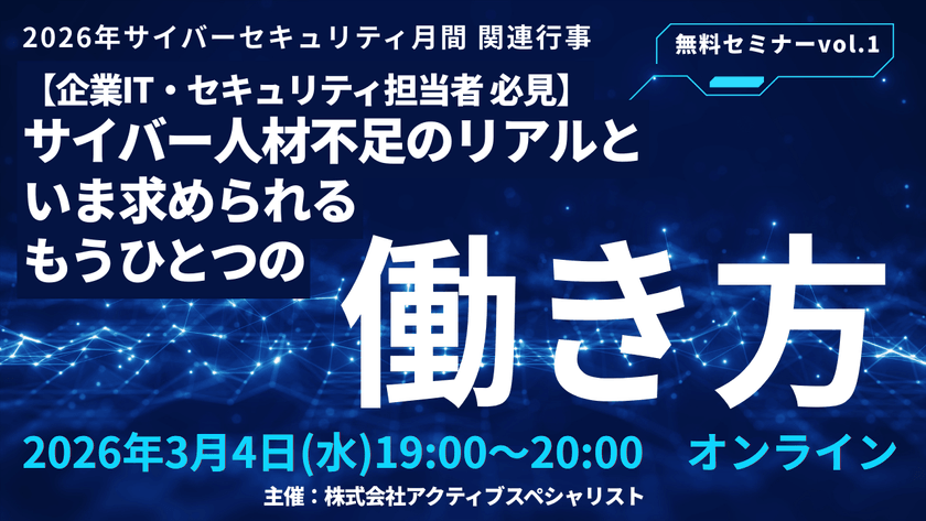 【サイバーセキュリティ月間　関連セミナー(1)】 サイバー人材不足のリアル　いま求められる 「もうひとつの働き方」