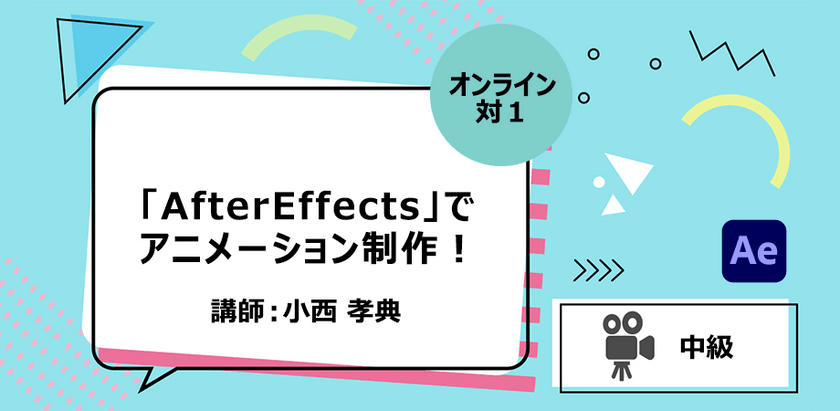After Effectsでアニメーション制作！
