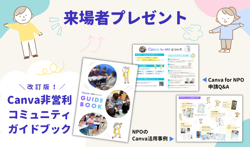 Canva非営利コミュニティガイドブック