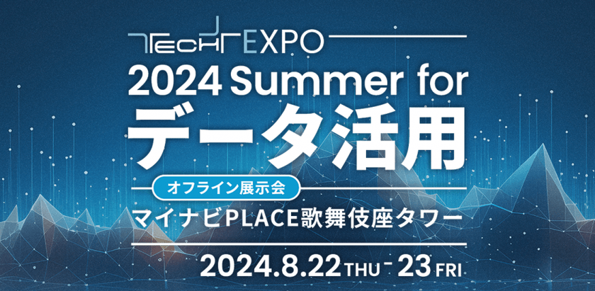 【成田 悠輔氏、タニタ前社長など著名人が銀座で生講演!!】TECH+ EXPO 2024 Summer forデータ活用
