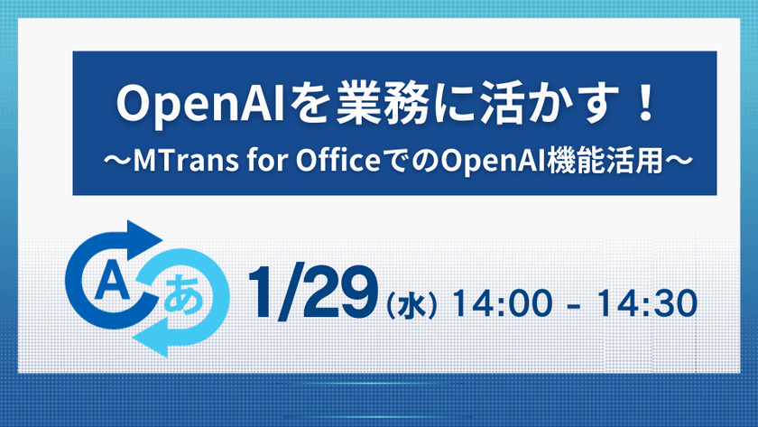 OpenAIを業務に活かす!~MTrans for OfficeでのOpenAI機能活用~(1/29)