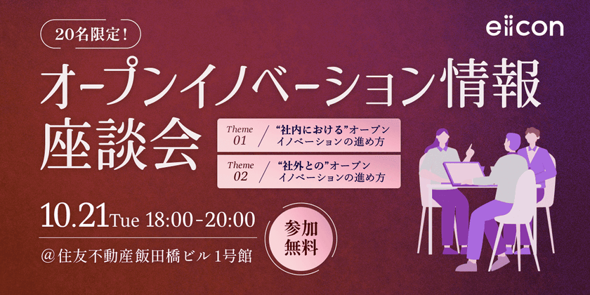 【大企業オープンイノベーション担当者向け】オープンイノベーション情報交換座談会