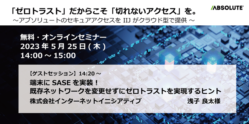 「ゼロトラスト」だからこそ「切れないアクセス」を。 ～アブソリュートのセキュアアクセスを IIJ がクラウド型で提供～