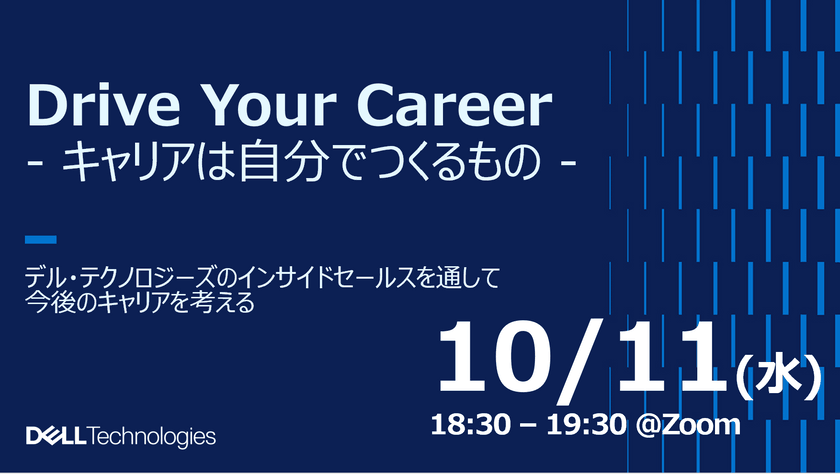 Drive Your Career - キャリアは自分でつくるもの -  デル・テクノロジーズのインサイドセールスを通して今後のキャリアを考える
