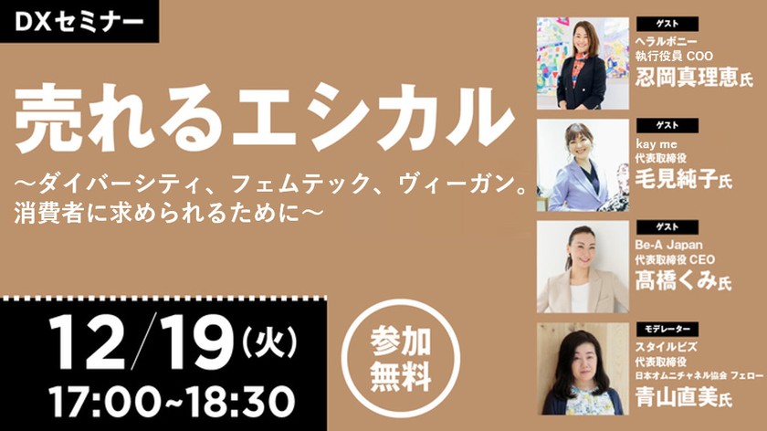 【12/19開催】売れるエシカル～ダイバーシティ、フェムテック、ヴィーガン。消費者に求められるために～