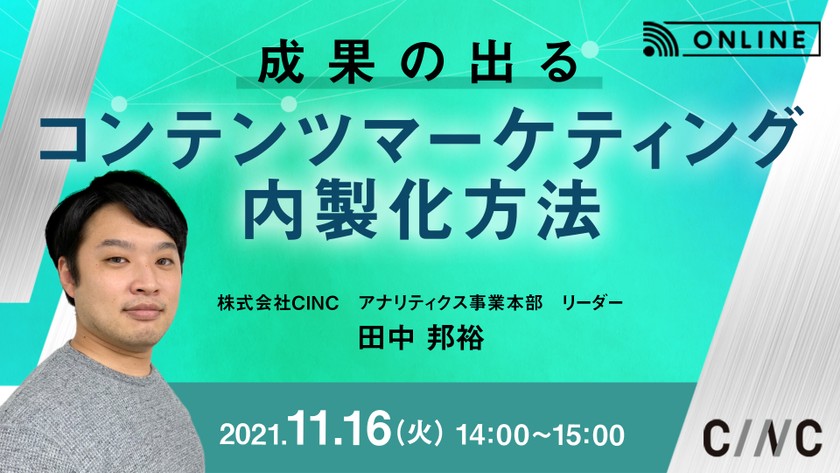 【初心者でもわかる】 成果の出るコンテンツマーケティング内製化方法