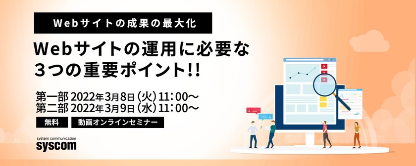 【動画配信】【Webサイトの成果の最大化】Webサイトの運用に必要な３つの重要ポイント!!
