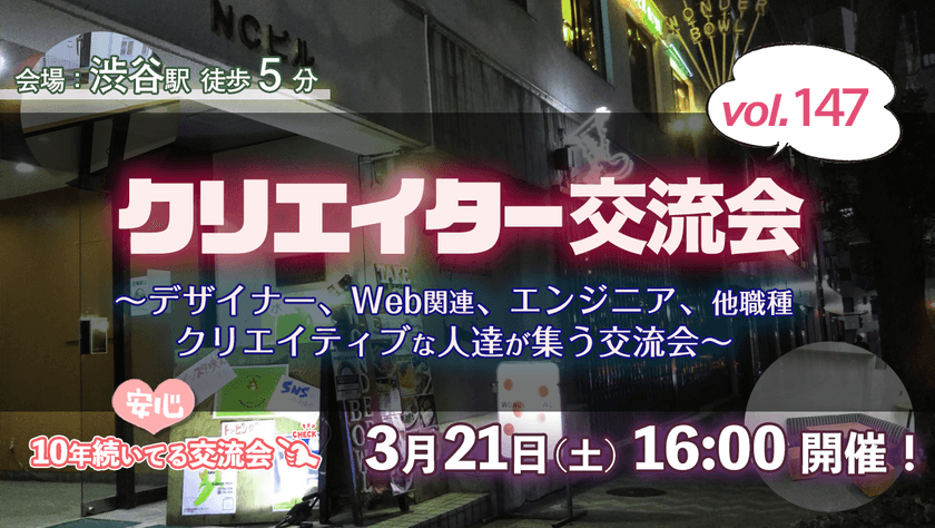 【3/21(土)16時～18時半】デザイナー、イラストレーター、アート、エンジニアのクリエイター交流会(渋谷) #147
