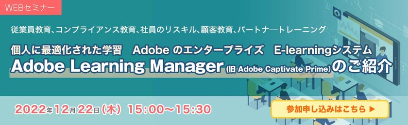 個人に最適化された学習　Adobe のエンタープライズ　E-learningシステム　Adobe Learning Mangerのご紹介