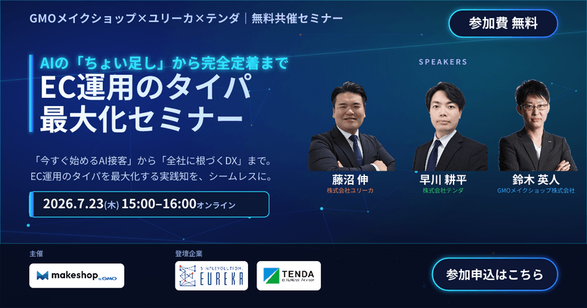 AIの「ちょい足し」から完全定着まで！ EC運用のタイパ最大化セミナー