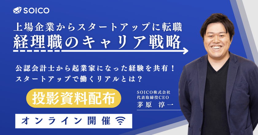 8月10日 (木)【公認会計士兼ベンチャーの代表取締役CEOが自身の経験を共有！】上場企業からスタートアップに転職する経理職のキャリア戦略とは？  ＜CFOへの転職をお考えの方へおすすめ＞