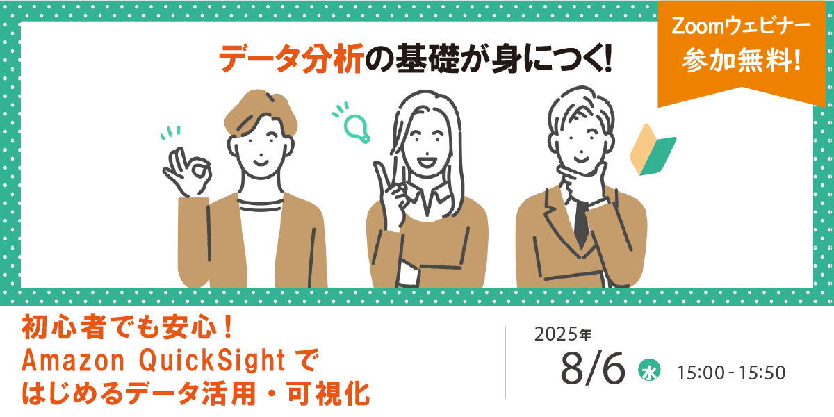 8/6（水）Amazon QuickSightを活用したデータ分析導入支援セミナー開催のお知らせ