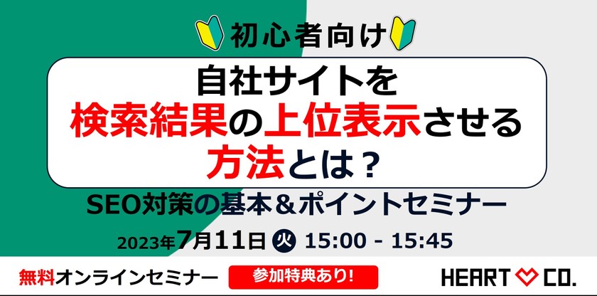 初心者向け【自社サイトを検索結果の上位表示させる方法】とは？SEO対策の基本＆ポイントセミナー