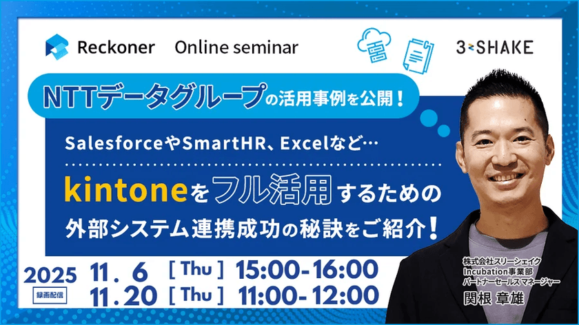 （録画配信）【NTTデータグループの活用事例を公開！】SalesforceやSmartHR、Excelなど… kintoneをフル活用するための外部システム連携成功の秘訣をご紹介！