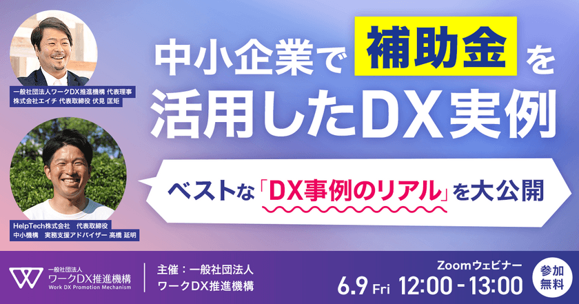 中小企業で補助金を活用したDX実例 ～ベストなDX事例のリアルを大公開～