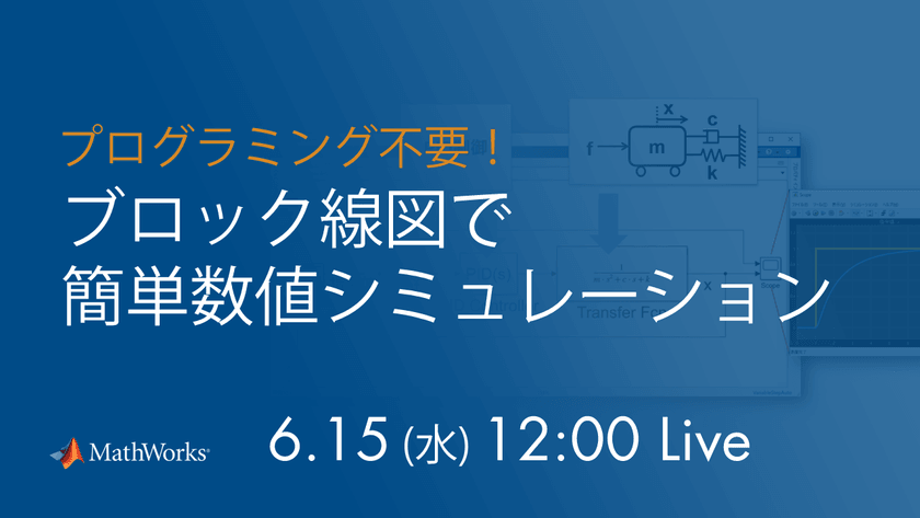 プログラミング不要！ブロック線図で簡単数値シミュレーション