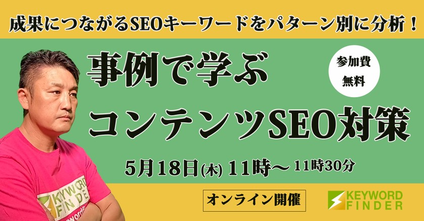 成果につながるSEOキーワードをパターン別に分析！事例で学ぶコンテンツSEO対策
