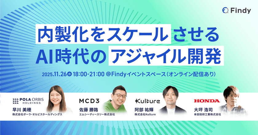内製化をスケールさせるAI時代のアジャイル開発