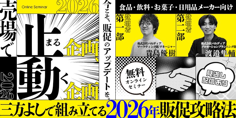 売場で止まる企画、動く企画。三方よしで組み立てる2026年販促攻略法（10/14）