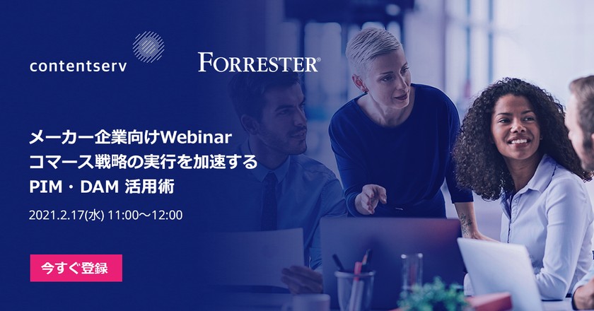 【メーカー企業様向けWebセミナー】コマース戦略の実行を加速するPIM/DAM 活用術