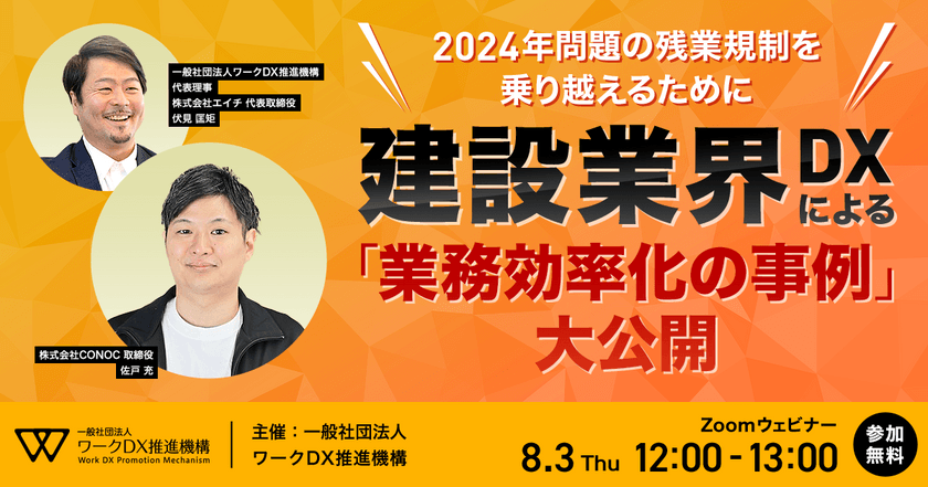 2024年問題の残業規制を乗り越えるために ～建設業界DXによる業務効率化の事例大公開～