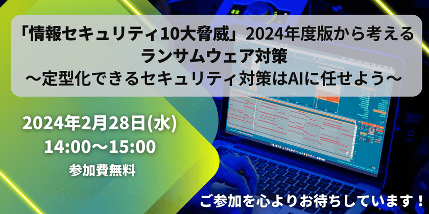 「情報セキュリティ10大脅威」2024年度版から考えるランサムウェア対策 ～定型化できるセキュリティ対策はAIに任せよう～