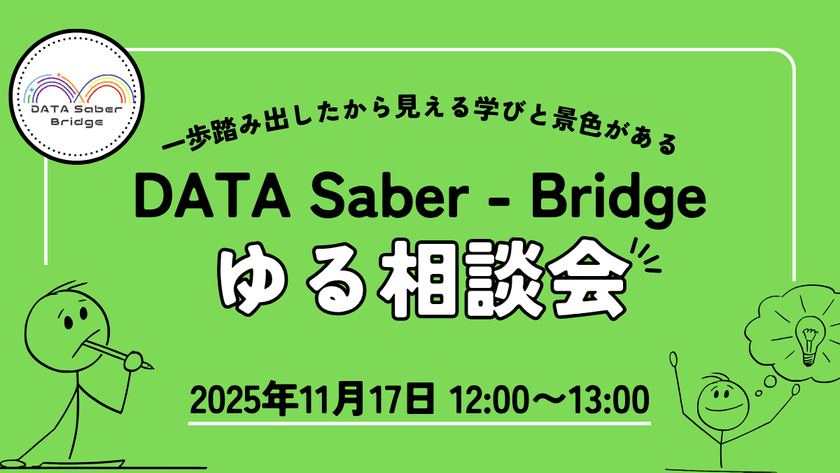 一歩踏み出したから見える学びと景色がある｜DATA Saber - Bridgeゆる相談会