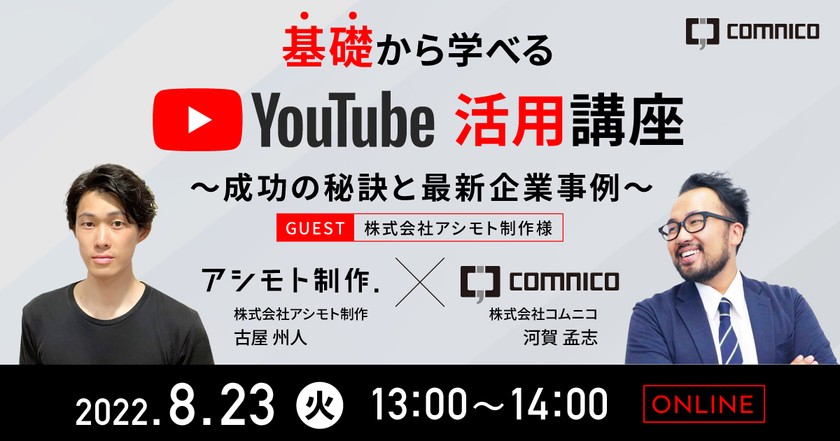 【無料ウェビナー】基礎から学べるYouTube活用講座〜成功の秘訣と最新企業事例〜（ゲスト：アシモト制作 様）