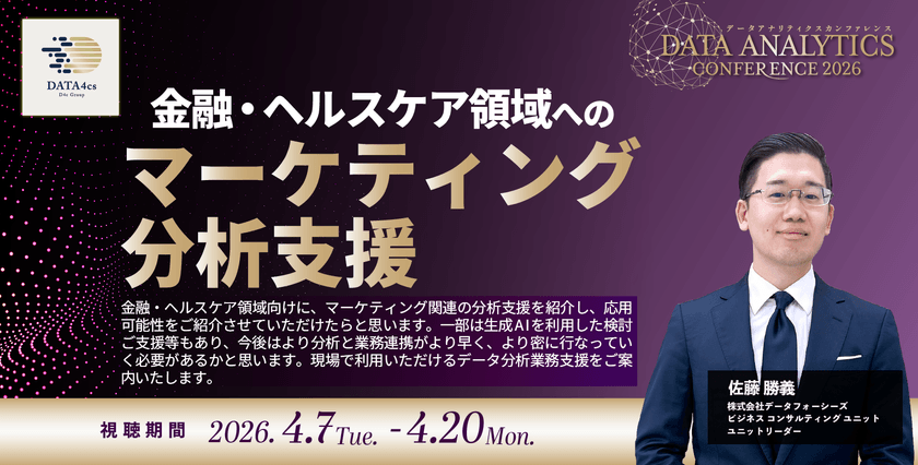 【ウェビナー動画】金融・ヘルスケア領域へのマーケティング分析支援