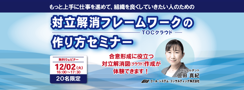 【無料ウェビナー】もっと上手に仕事を進めて組織を良くしていきたい人のための 「対立解消フレームワーク」の 作り方セミナー