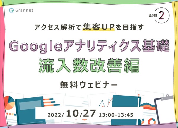 第2回／アクセス解析で集客UPを目指す！Googleアナリティクス基礎　　　～流入数改善編～【全4回】