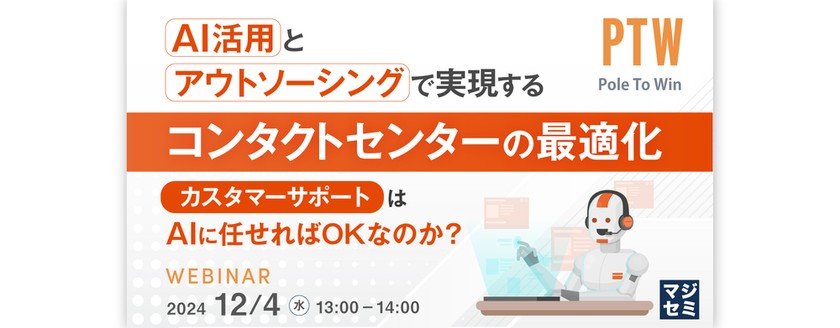 AI任せの落とし穴！今見直したいコンタクトセンターの対応力
