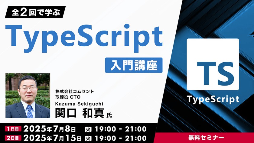 全2回で学ぶ TypeScript入門講座