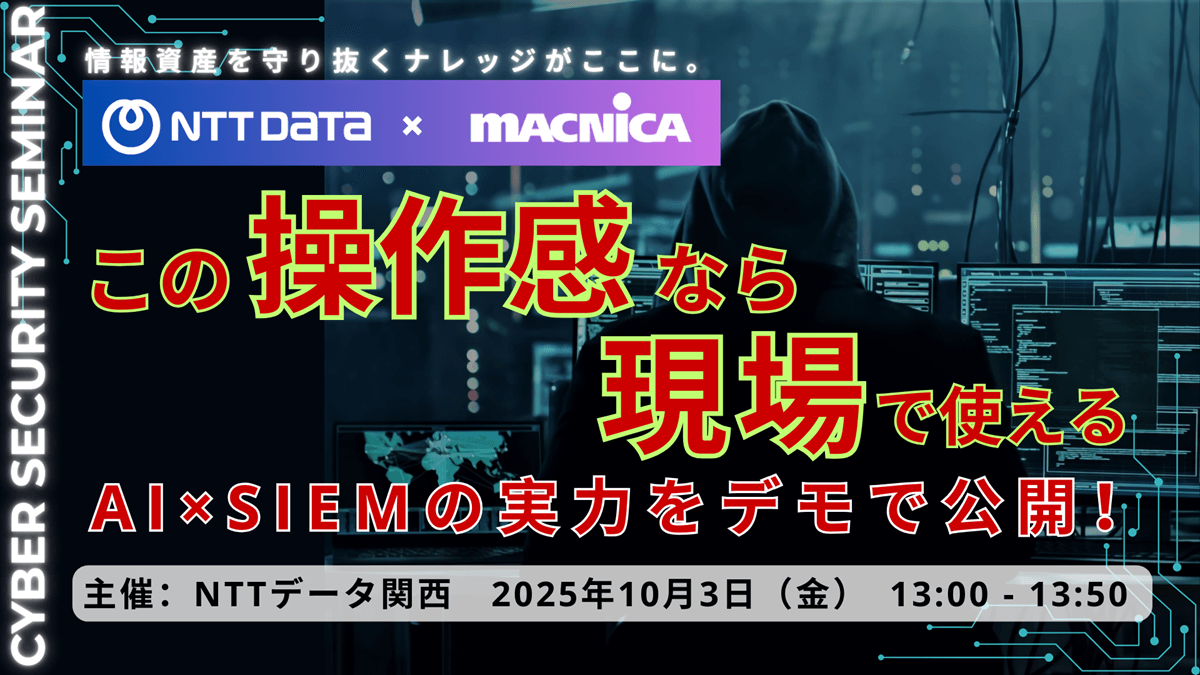 この操作感なら現場で使える！AI×SIEMの実力をデモで公開
