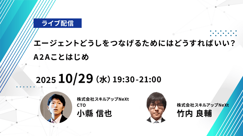 【ライブ配信】無料で学べるAI勉強会 第230回：エージェントどうしをつなげるためにはどうすればいい？A2Aことはじめ