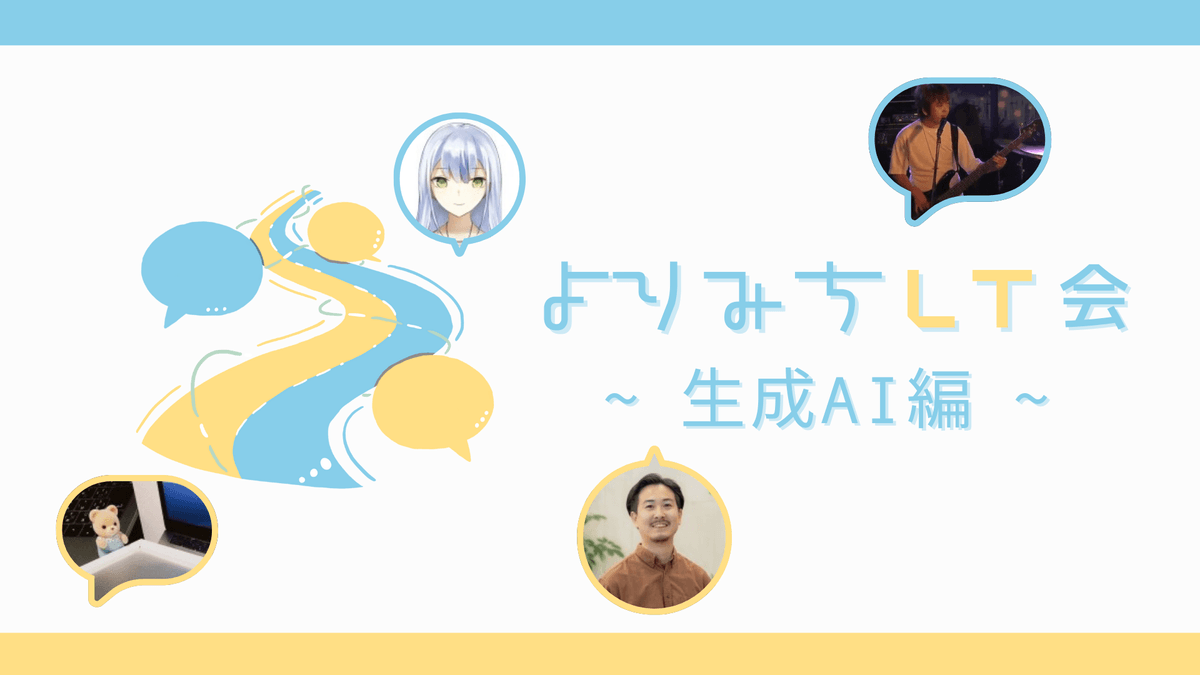 よりみちLT会 第2回 ~生成AI編~